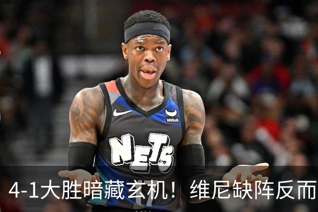 4-1大胜暗藏玄机！维尼缺阵反而打通皇马任督二脉，穆帅一招破单核困局